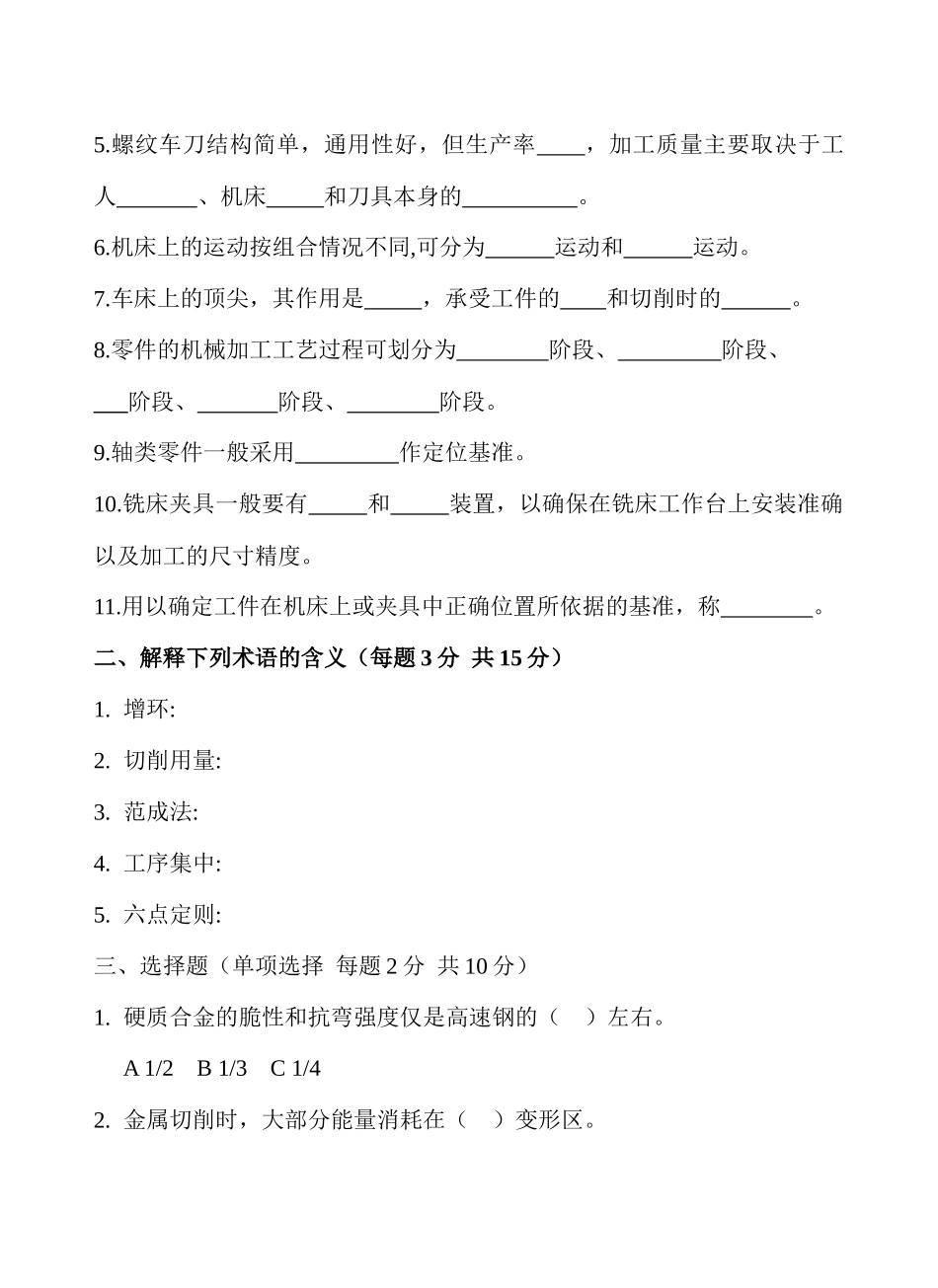 机械加工工艺复习题大全_第2页