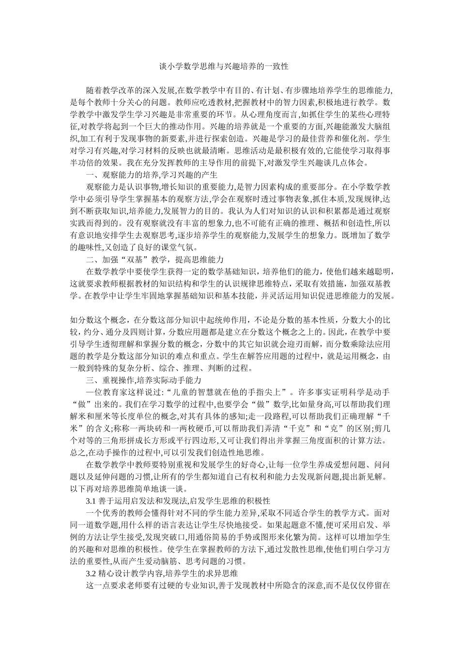 谈小学数学思维与兴趣培养的一致性 (2)_第1页
