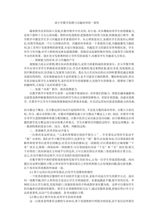 谈小学数学思维与兴趣培养的一致性 (2)