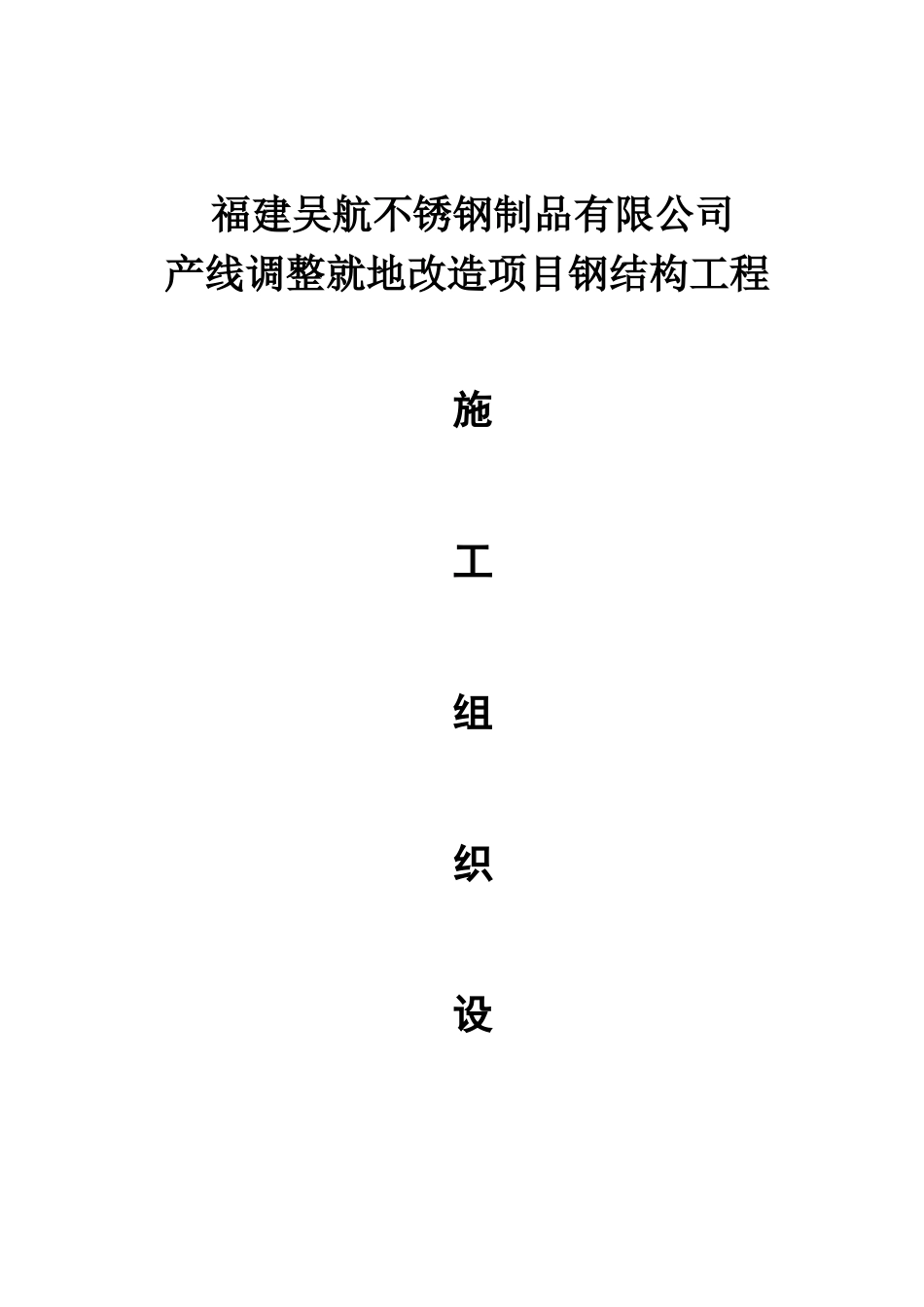 钢结构工程总施工组织设计_第1页