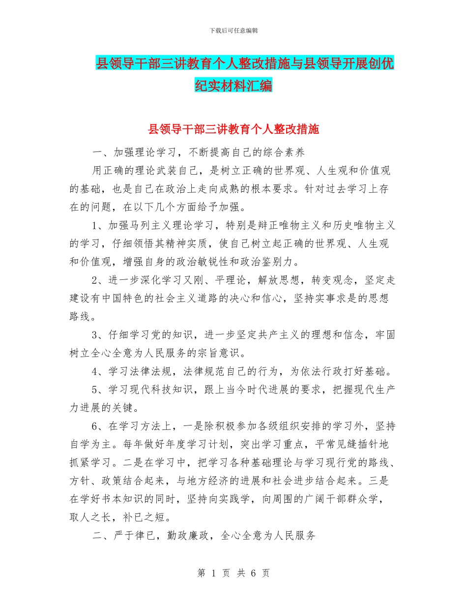 县领导干部三讲教育个人整改措施与县领导开展创优纪实材料汇编_第1页