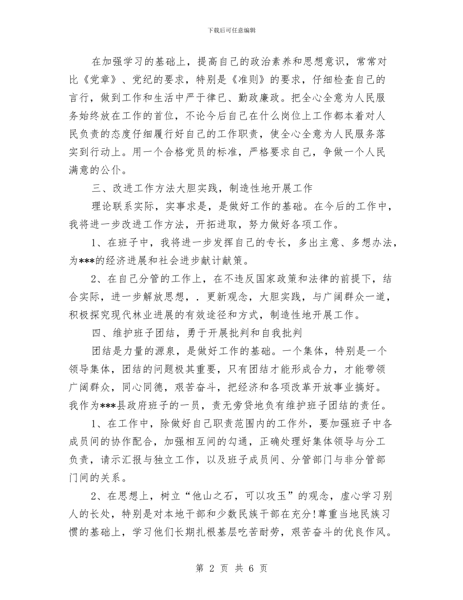 县领导干部三讲教育个人整改措施与县领导开展创优纪实材料汇编_第2页