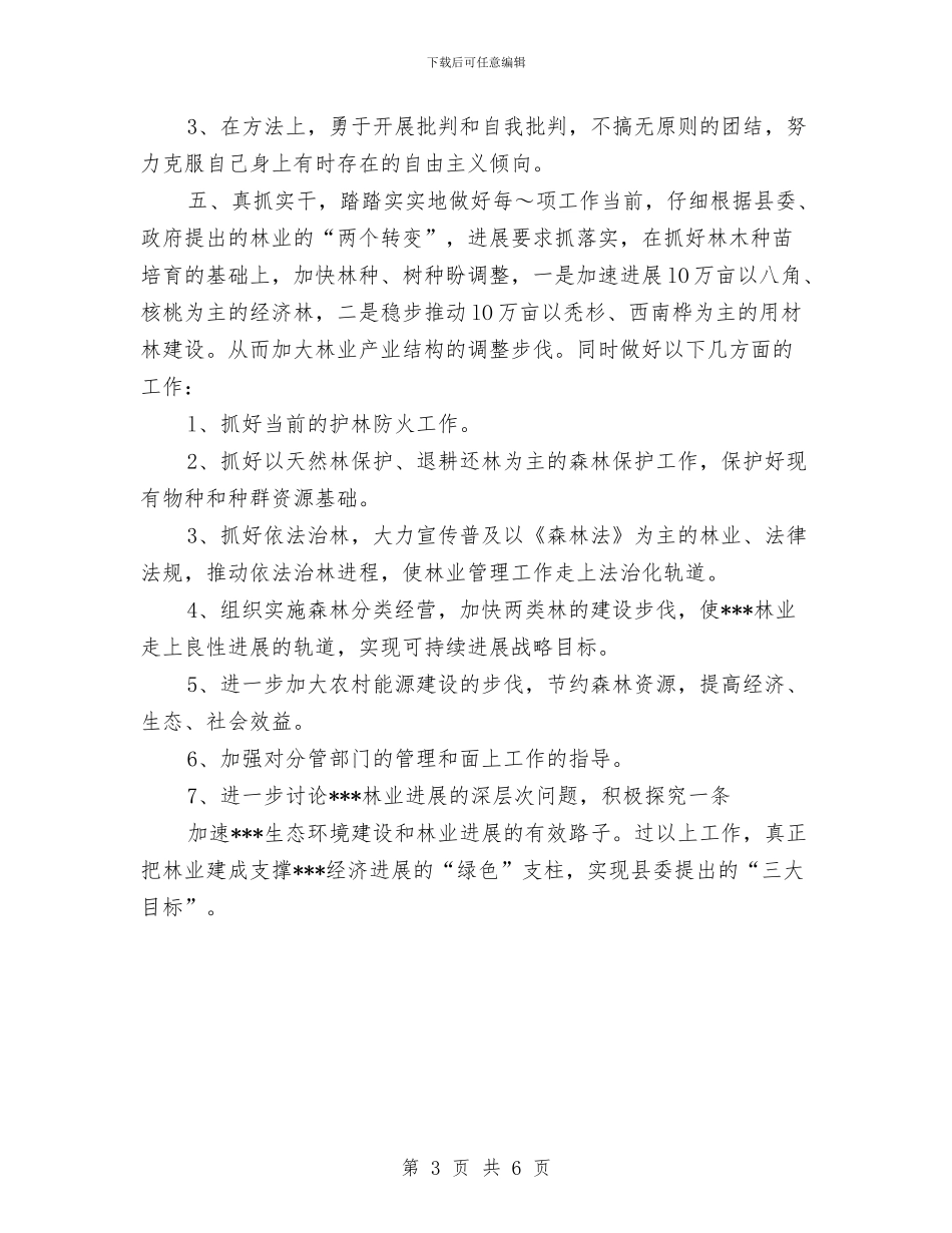 县领导干部三讲教育个人整改措施与县领导开展创优纪实材料汇编_第3页