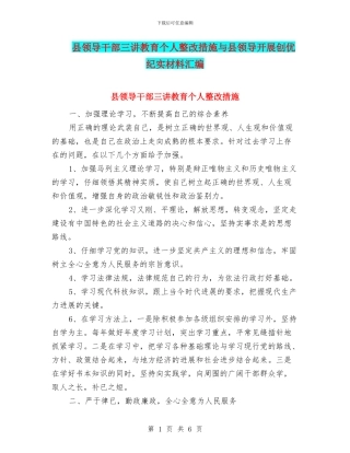 县领导干部三讲教育个人整改措施与县领导开展创优纪实材料汇编