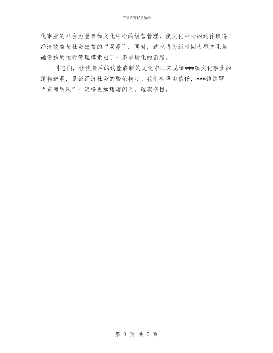 县领导在镇文化中心落成典礼上的讲话与县领导述职述廉报告汇编_第3页