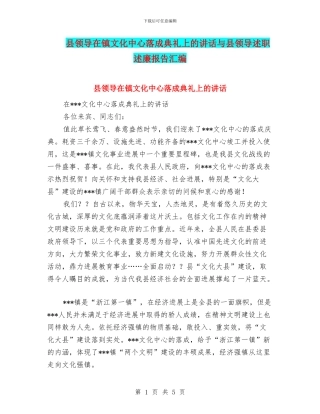 县领导在镇文化中心落成典礼上的讲话与县领导述职述廉报告汇编