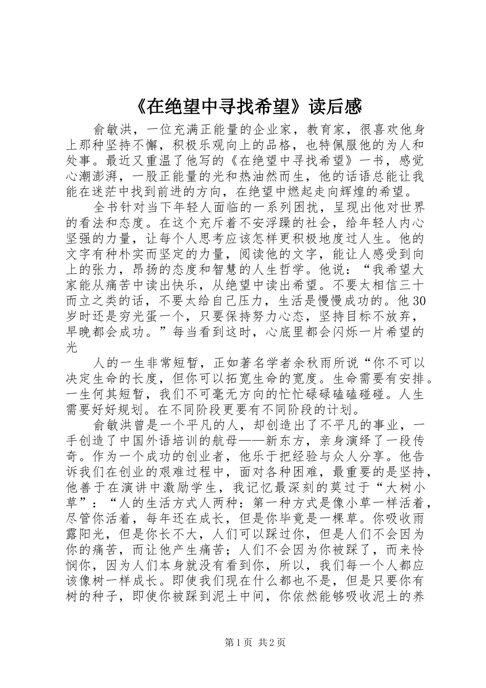 《在绝望中寻找希望》读后感_第1页