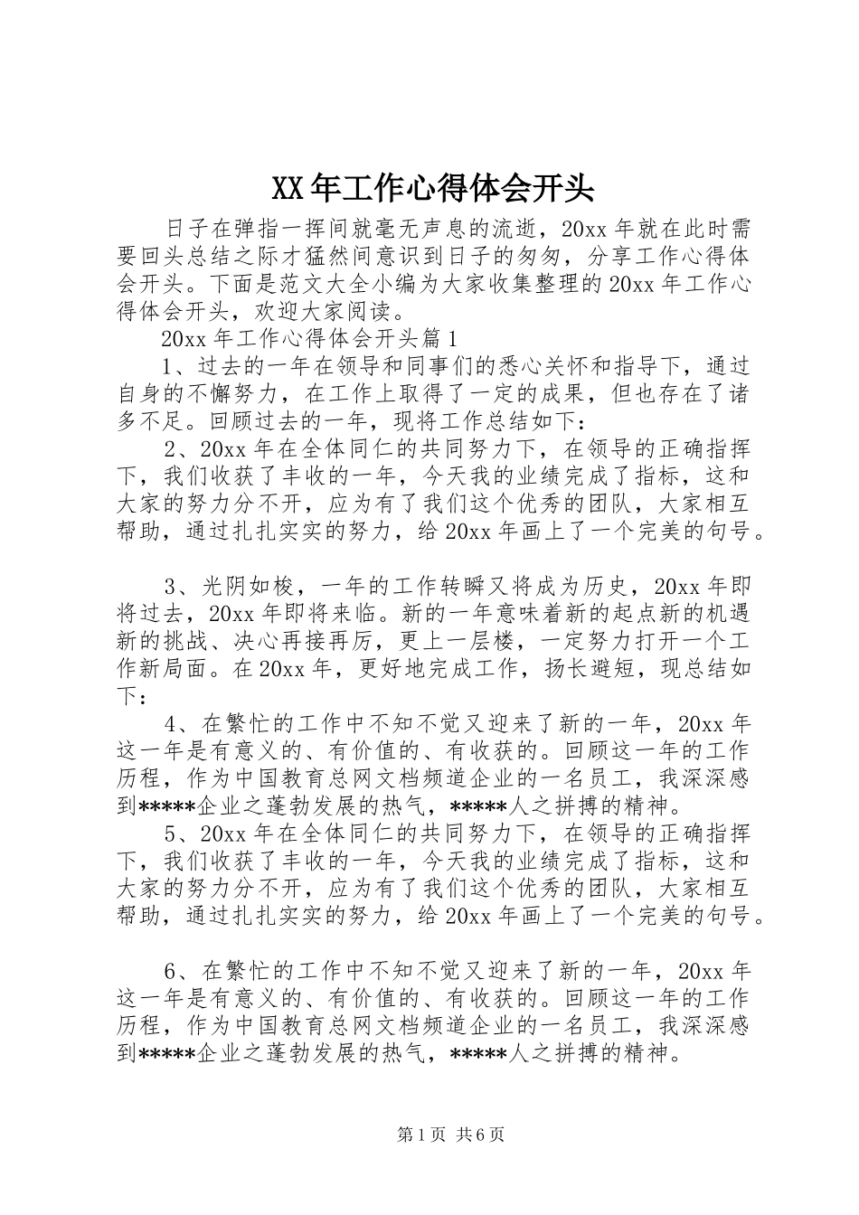 XX年工作心得体会开头_第1页