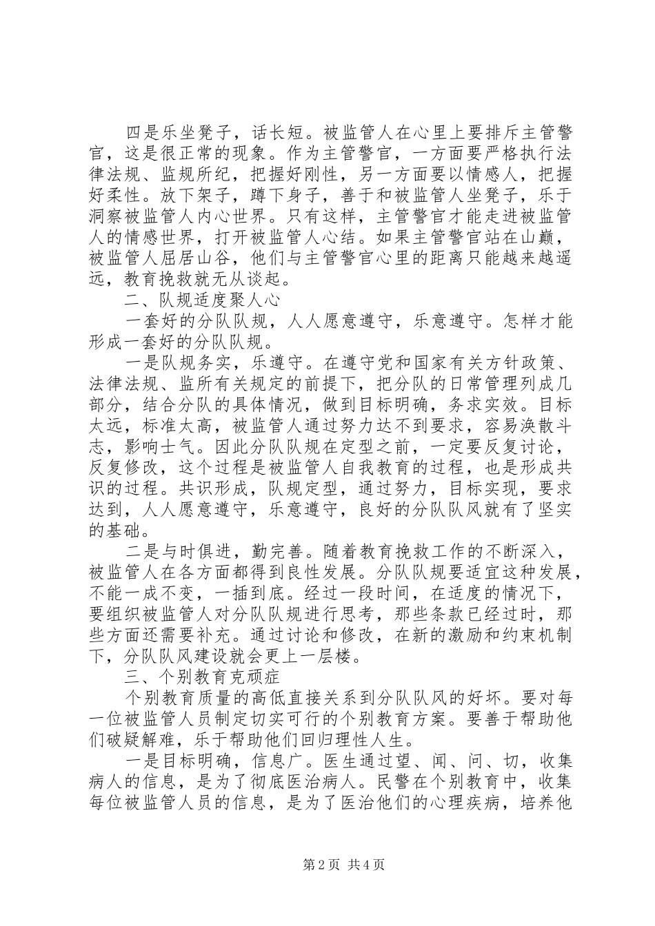 做好监所主管警官的心得体会_第2页