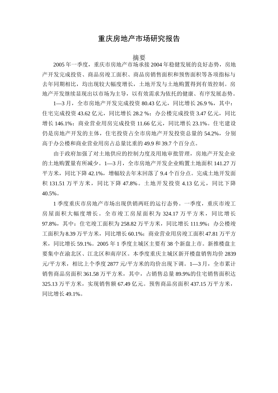 某季度重庆房地产市场研究报告_第3页