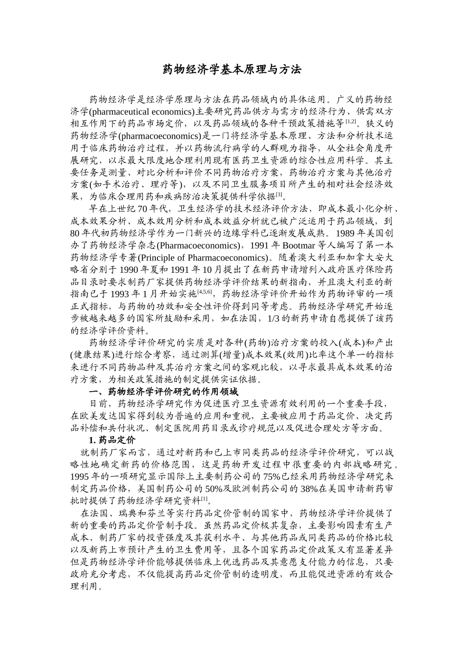 药物经济学基本原理与方法 - 复旦大学_第1页