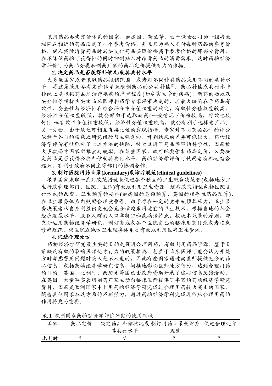 药物经济学基本原理与方法 - 复旦大学_第2页
