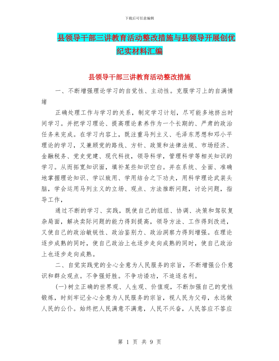县领导干部三讲教育活动整改措施与县领导开展创优纪实材料汇编_第1页
