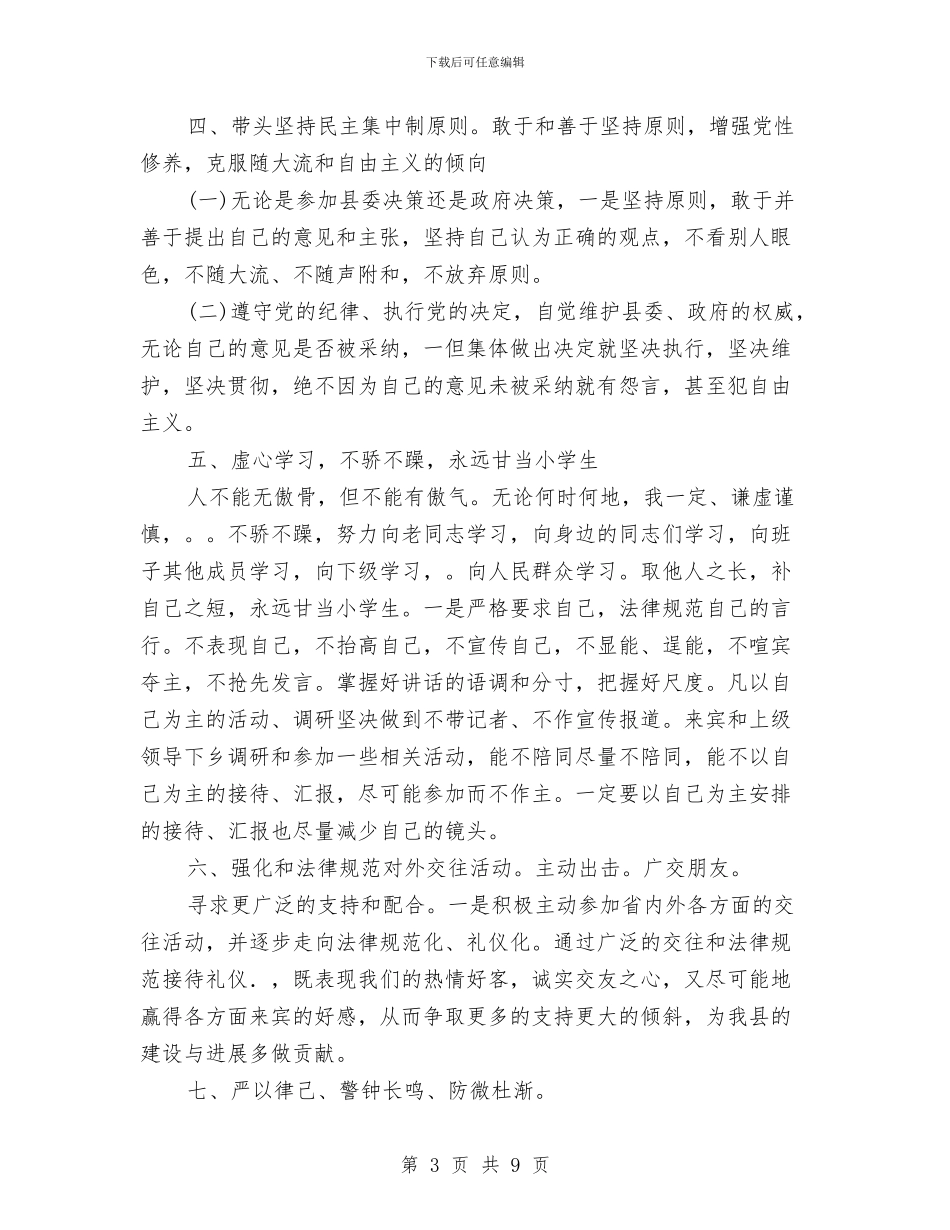 县领导干部三讲教育活动整改措施与县领导开展创优纪实材料汇编_第3页