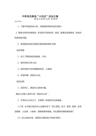 中班幼儿角色游戏小吃店张周萍夏县示范幼儿园