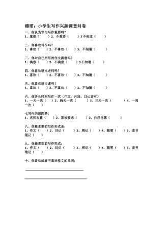 穆丰台小语班学生调查问卷