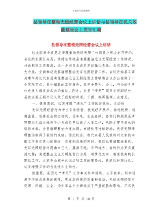 县领导在整顿无照经营会议上讲话与县领导在机关效能建设会上发言汇编
