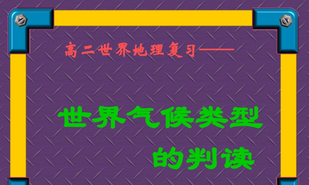 世界气候类型的判读