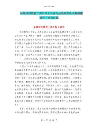 县领导在教育工作汇报上发言与县领导在机关效能建设会上发言汇编
