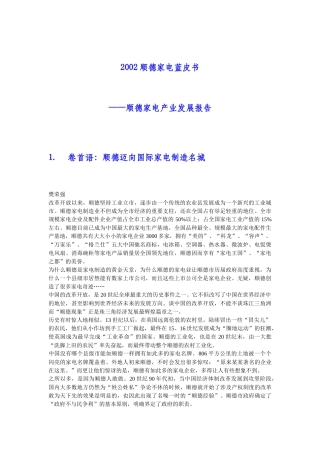 顺德家电产业发展报告(DOC 54页)