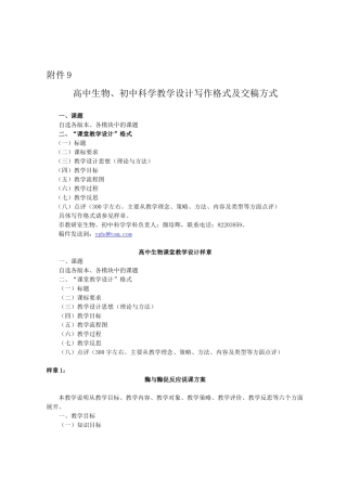 9、高中生物、初中科学教学设计写作格式及交稿方式