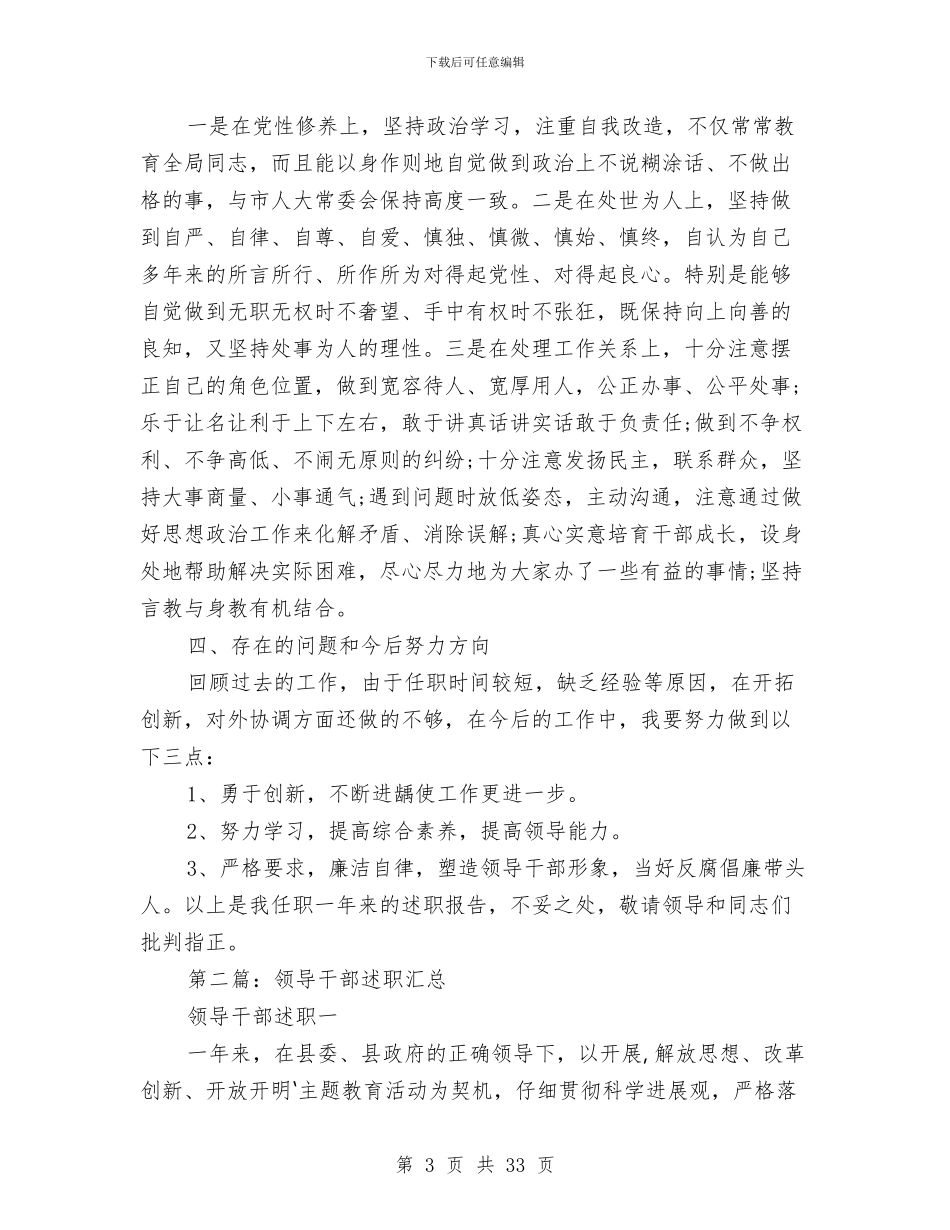县领导干部述职述廉报告与县领导转变作风总结点评汇编.doc_第3页