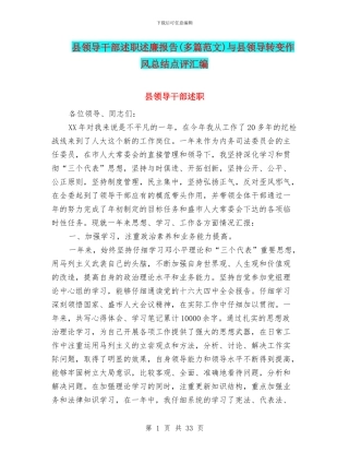 县领导干部述职述廉报告与县领导转变作风总结点评汇编.doc