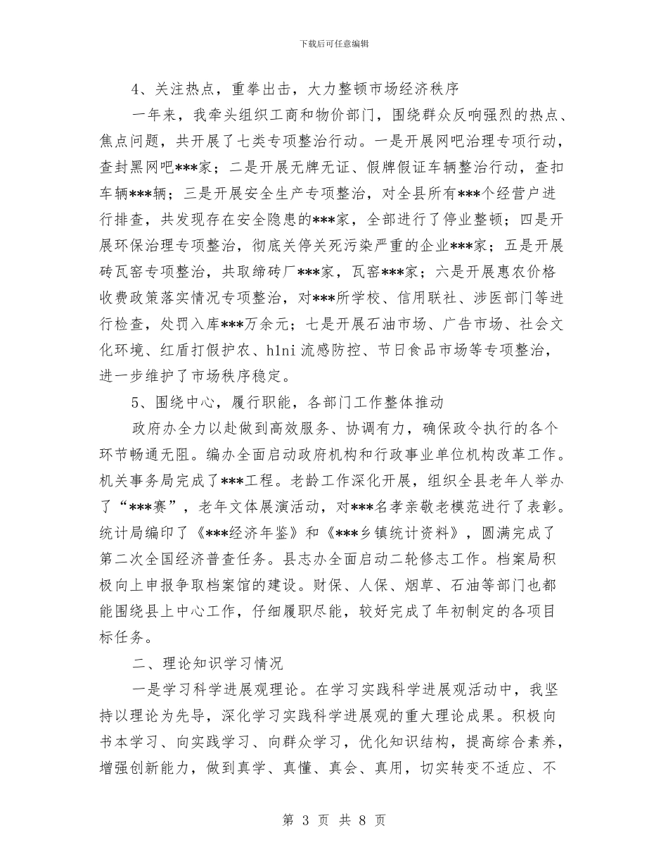 县领导干部述职述廉报告与县领导转变作风总结点评汇编_第3页