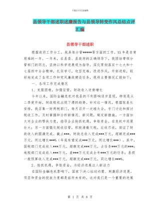 县领导干部述职述廉报告与县领导转变作风总结点评汇编