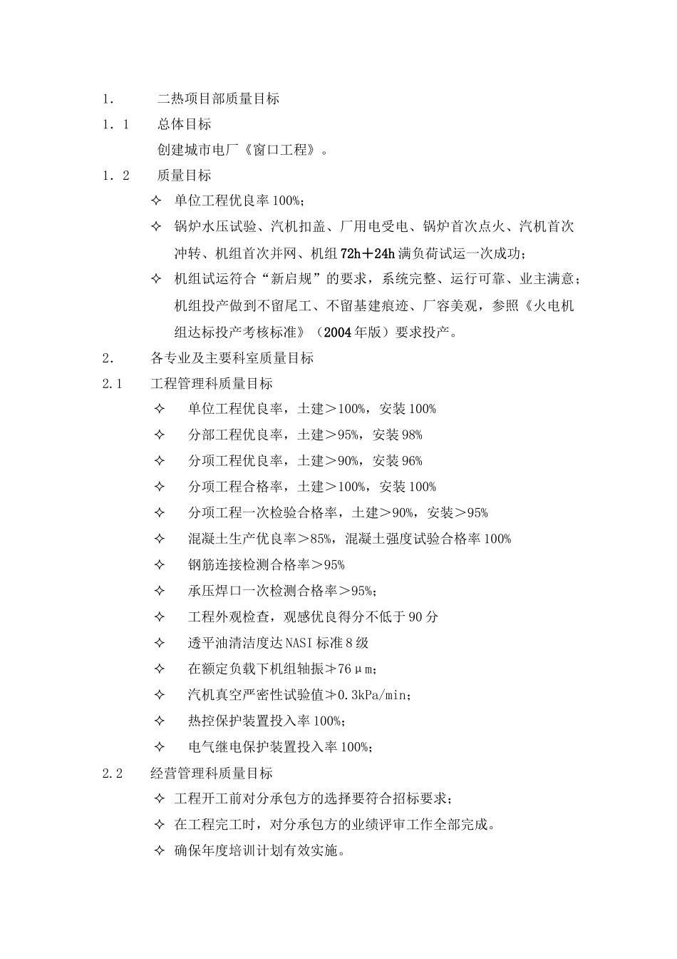 某电力建设工程二热项目部质量计划_第2页