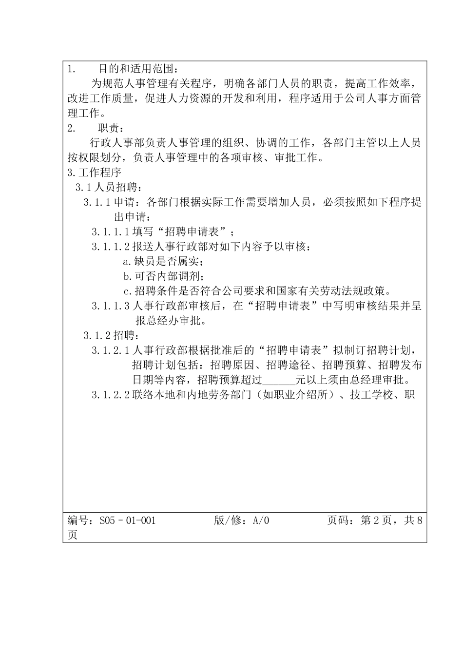 某某服装公司人事管理细则_第2页