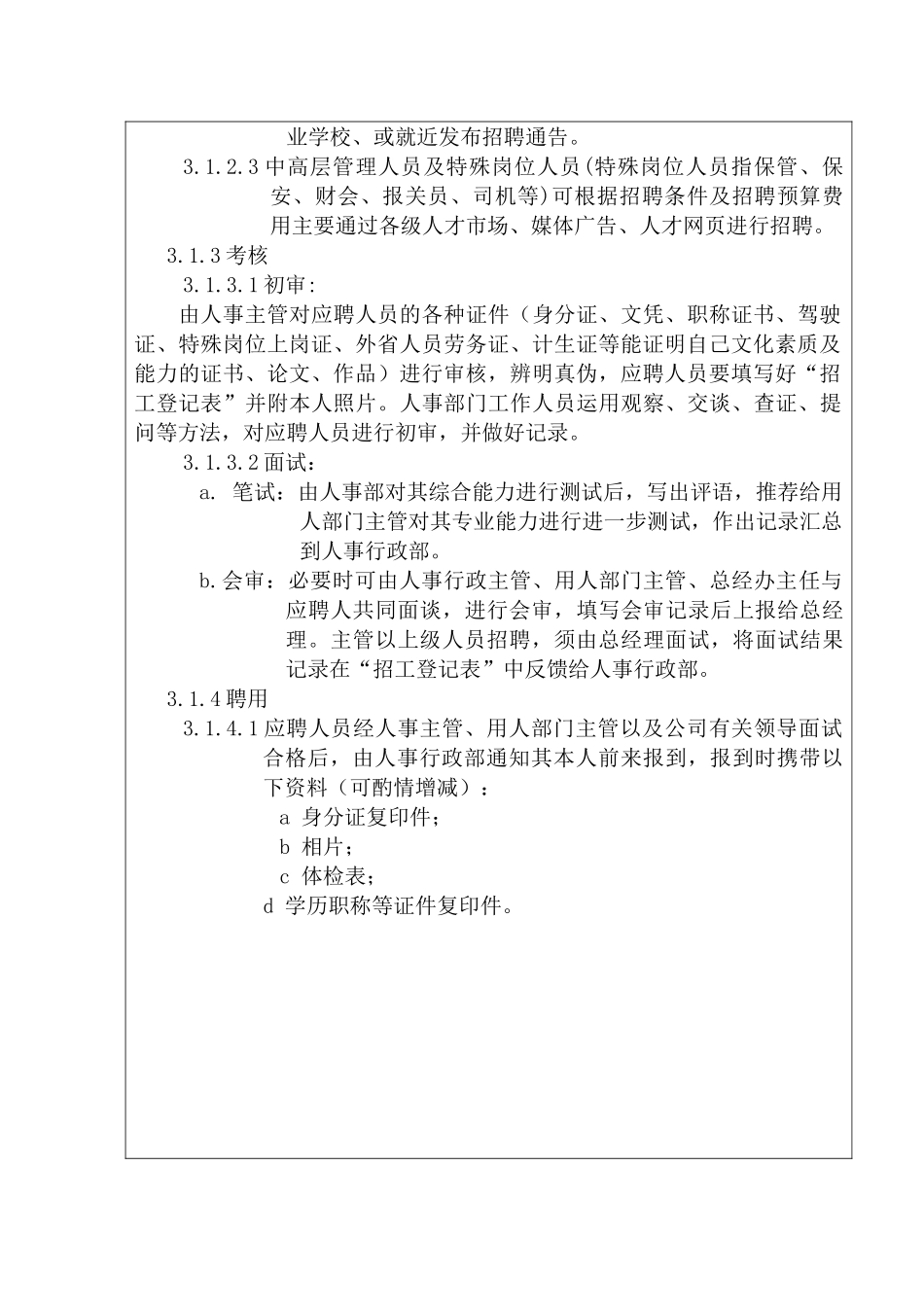 某某服装公司人事管理细则_第3页