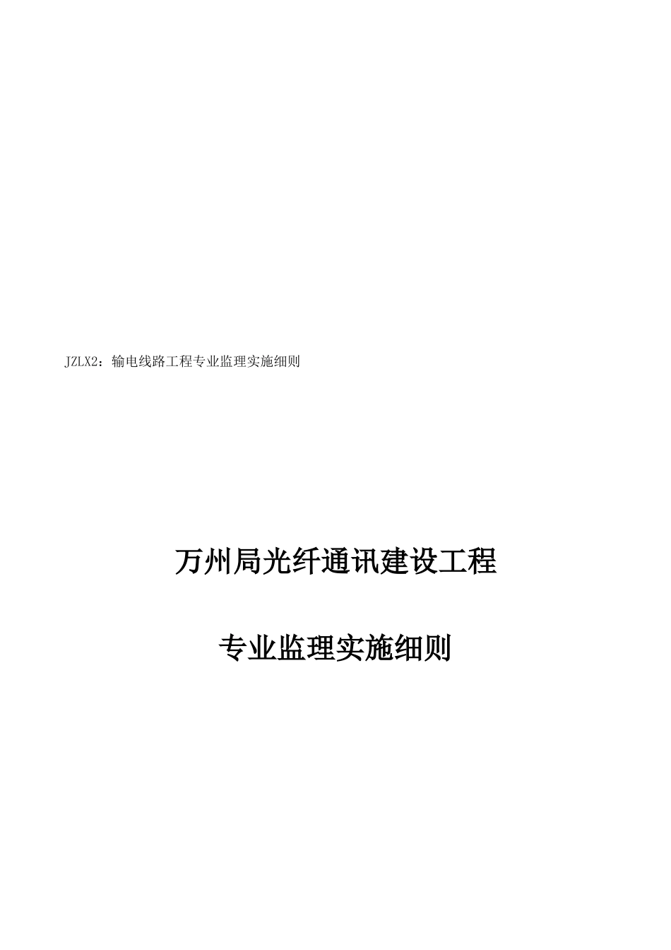某通讯建设工程专业监理实施细则_第1页