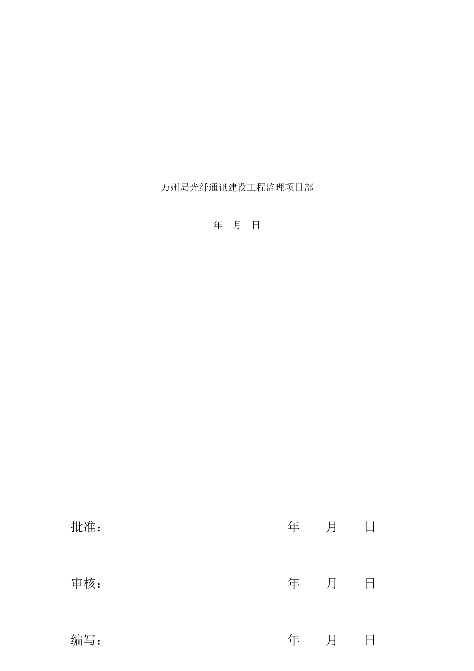 某通讯建设工程专业监理实施细则_第2页