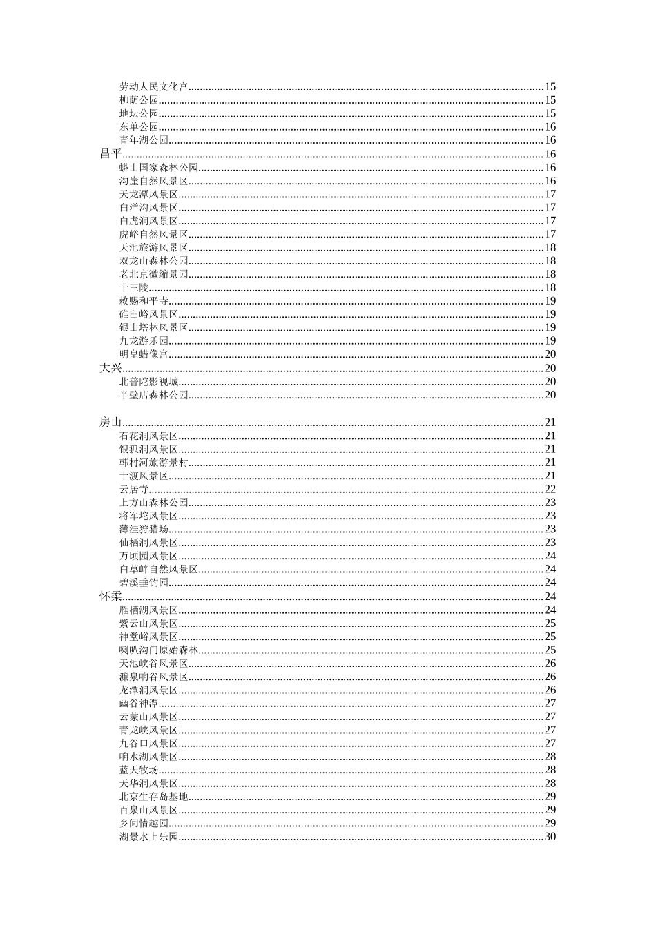 北京周边景点交通路线_第2页