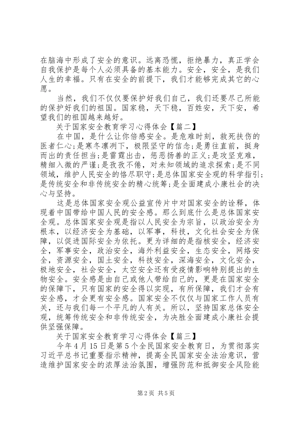 关于国家安全教育学习心得体会范文6篇_第2页