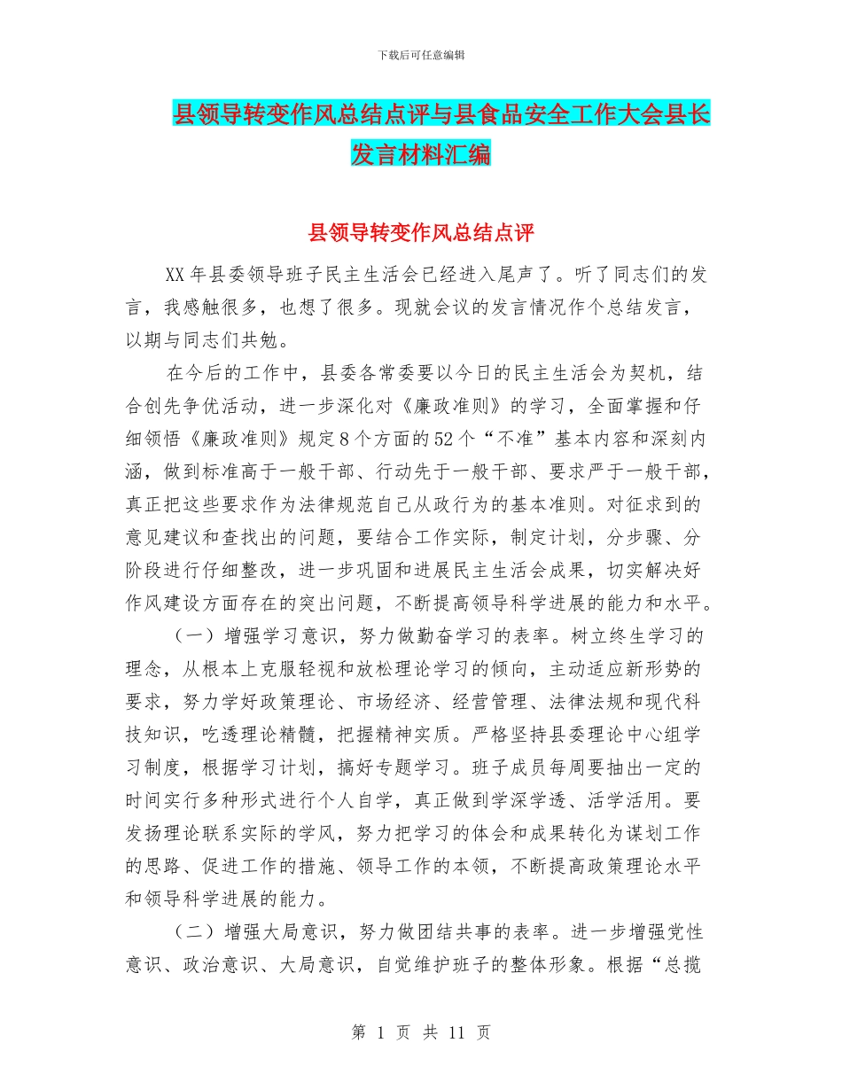 县领导转变作风总结点评与县食品安全工作大会县长发言材料汇编_第1页