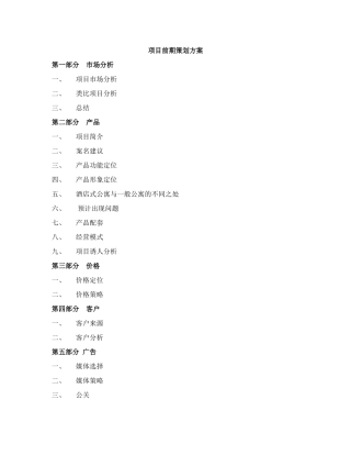 【房地产】酒店试公寓初步方案