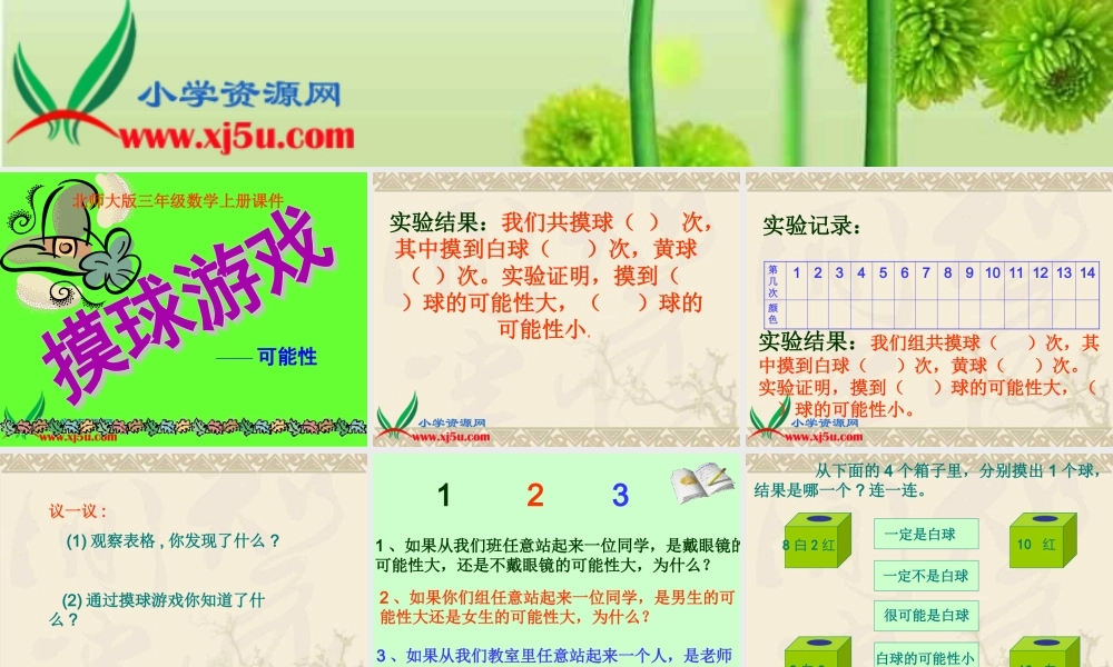 北师大版三年级数学上册《摸球游戏3》PPT课件