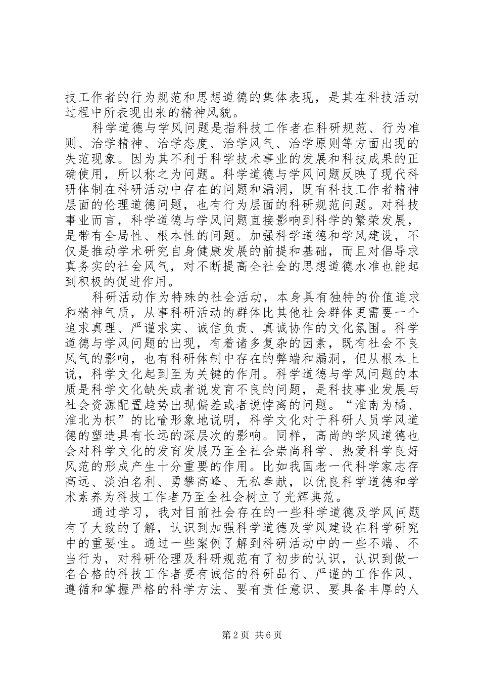 《科学道德和学风建设宣讲学习资料》的学习心得与思考_第2页