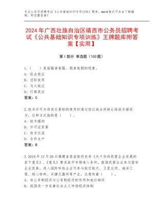 2024年广西壮族自治区靖西市公务员招聘考试《公共基础知识专项训练》王牌题库附答案【实用】