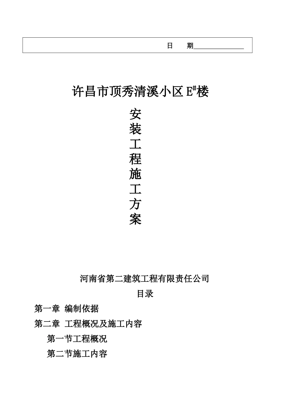 某住宅小区E#楼安装施工方案_第2页
