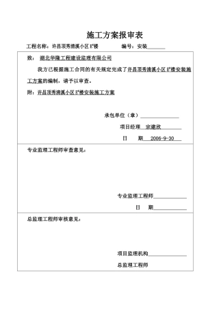 某住宅小区E#楼安装施工方案