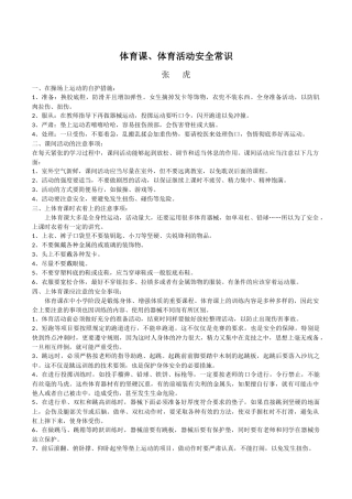 体育课、体育活动安全常识