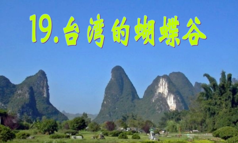 《台湾的蝴蝶谷》PPT