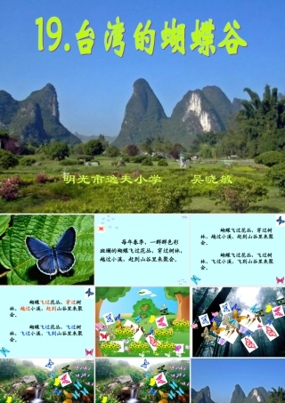 《台湾的蝴蝶谷》PPT