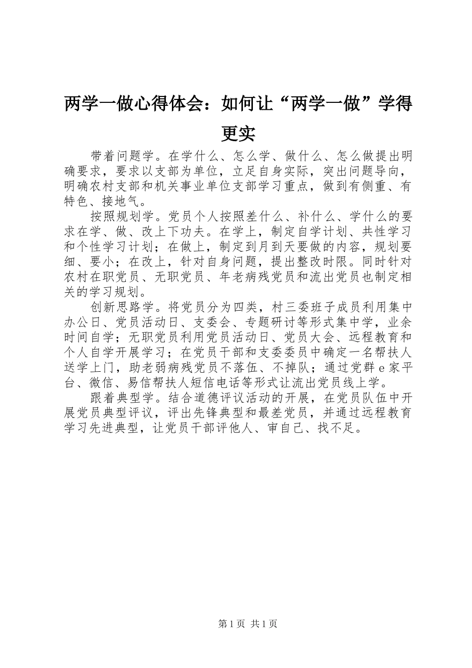 两学一做心得体会：如何让“两学一做”学得更实_第1页
