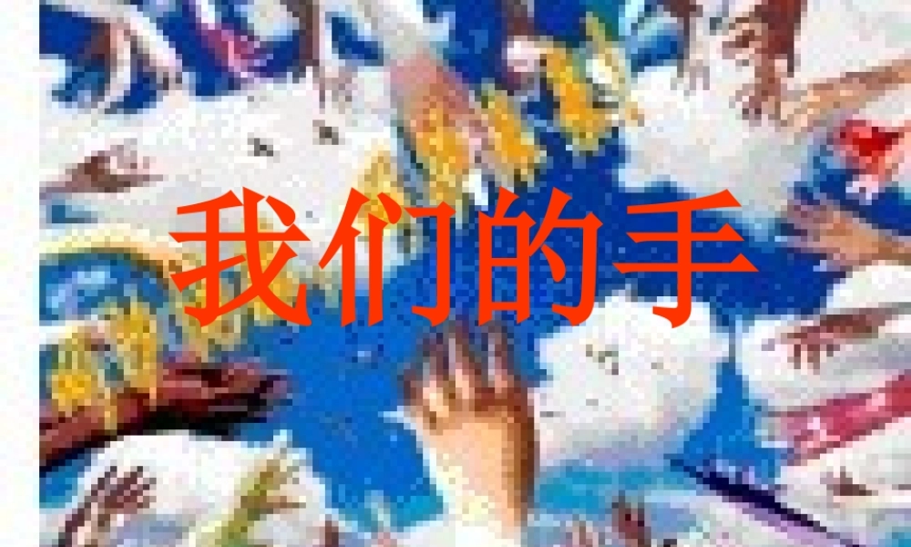 我们的手课课件