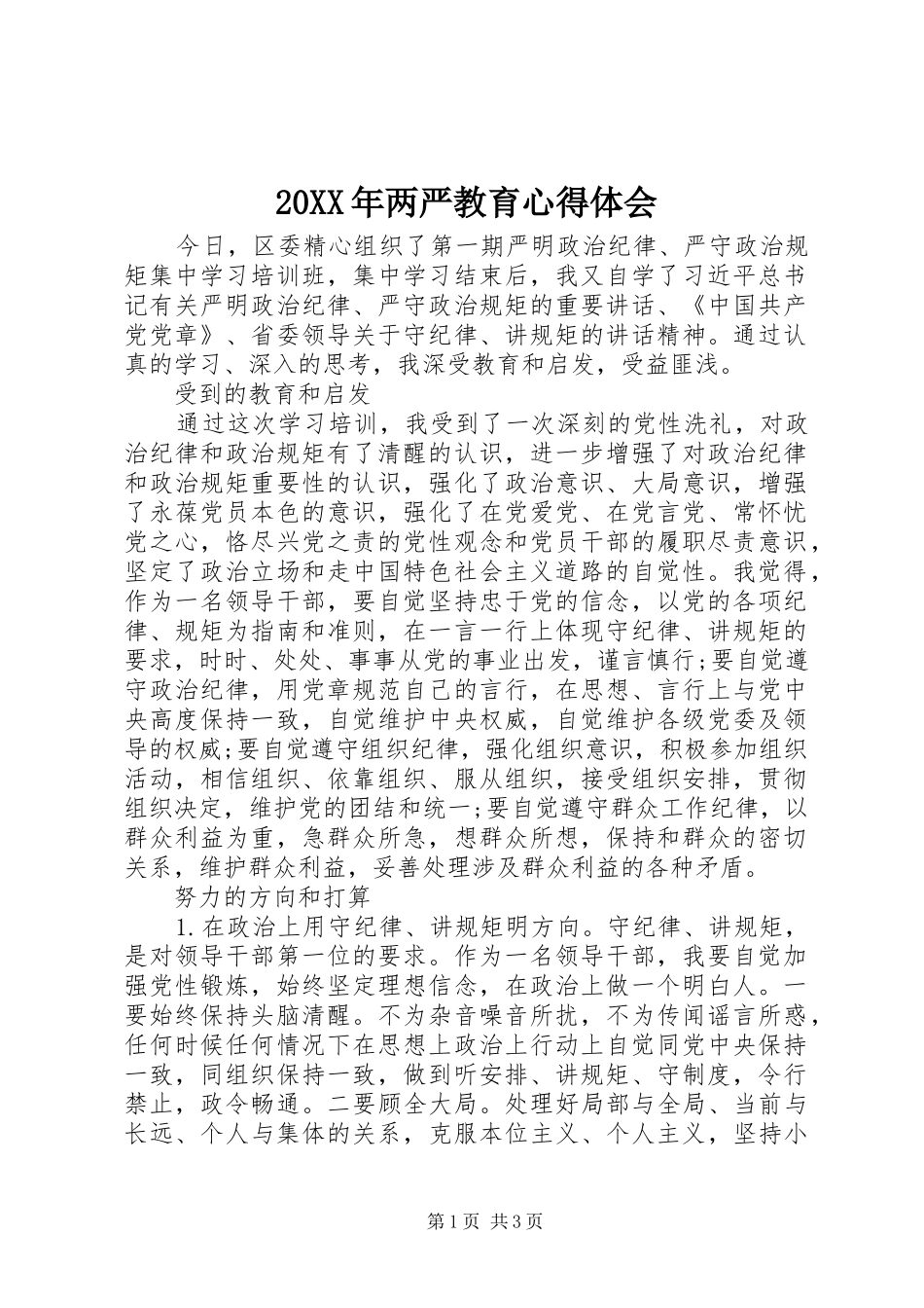 20XX年两严教育心得体会_第1页