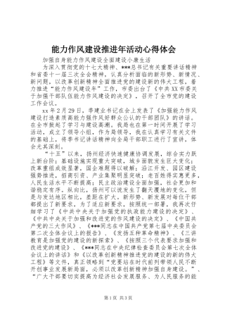 能力作风建设推进年活动心得体会